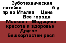 Зуботехническая литейка Manfredi Centuri б/у, пр-во Италия. › Цена ­ 180 000 - Все города, Москва г. Медицина, красота и здоровье » Другое   . Башкортостан респ.